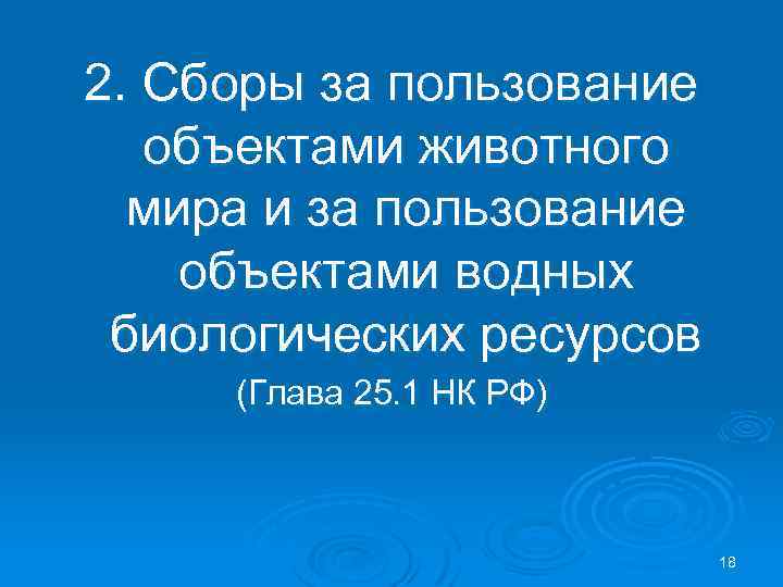 2. Сборы за пользование объектами животного мира и за пользование объектами водных биологических ресурсов