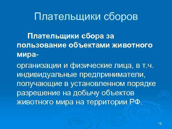 Плательщики сборов Плательщики сбора за пользование объектами животного мира- организации и физические лица, в