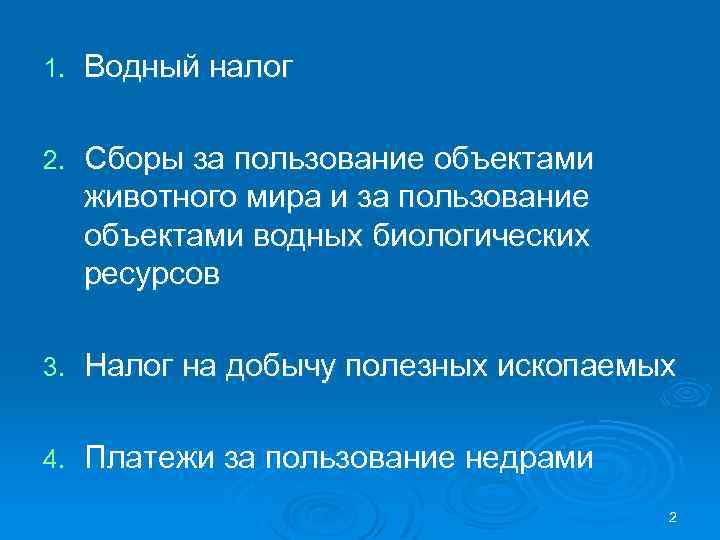 Сбор за пользование водными. Водный налог, сборы за пользование объектами животного мира. Налог на сборы за пользование объектами животного мира. Водный налог НДФЛ C,JHS PF gjkmpjdfybt. Налог на добычу биологических ресурсов.