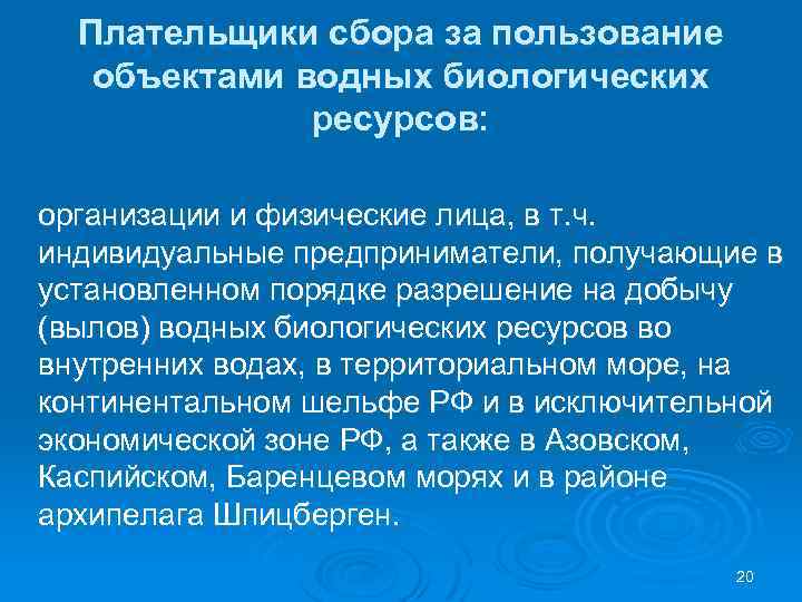 Плательщики сбора за пользование объектами водных биологических ресурсов: организации и физические лица, в т.