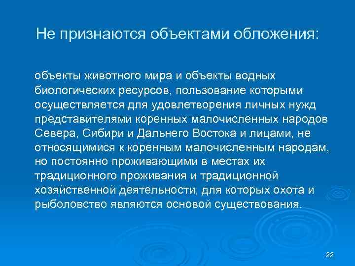 Не признаются объектами обложения: объекты животного мира и объекты водных биологических ресурсов, пользование которыми
