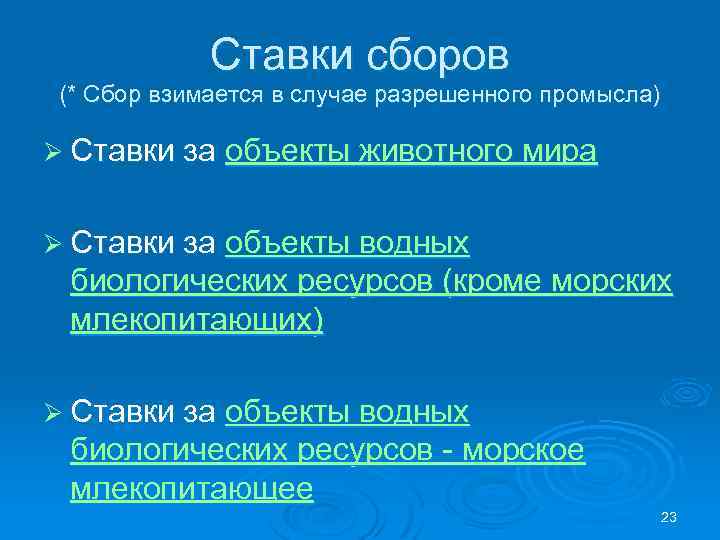 Ставки сборов (* Сбор взимается в случае разрешенного промысла) Ø Ставки за объекты животного