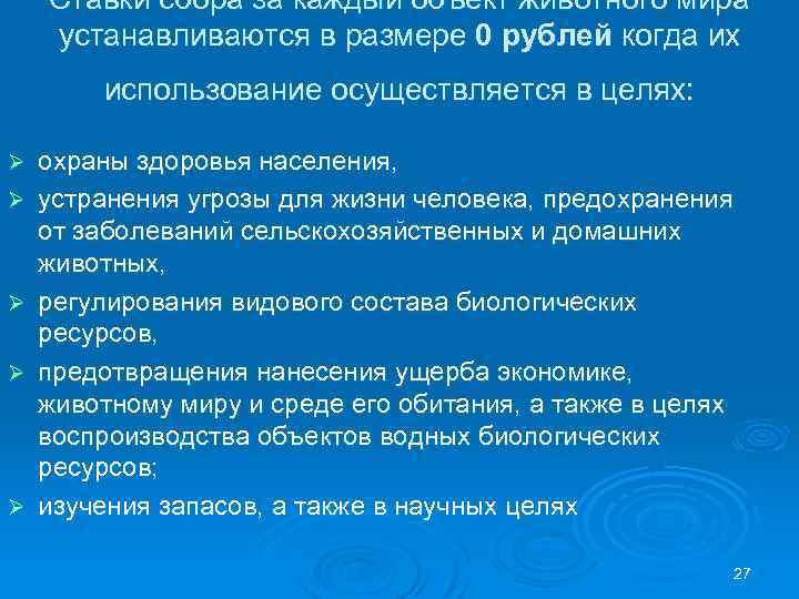 Ставки сбора за каждый объект животного мира устанавливаются в размере 0 рублей когда их