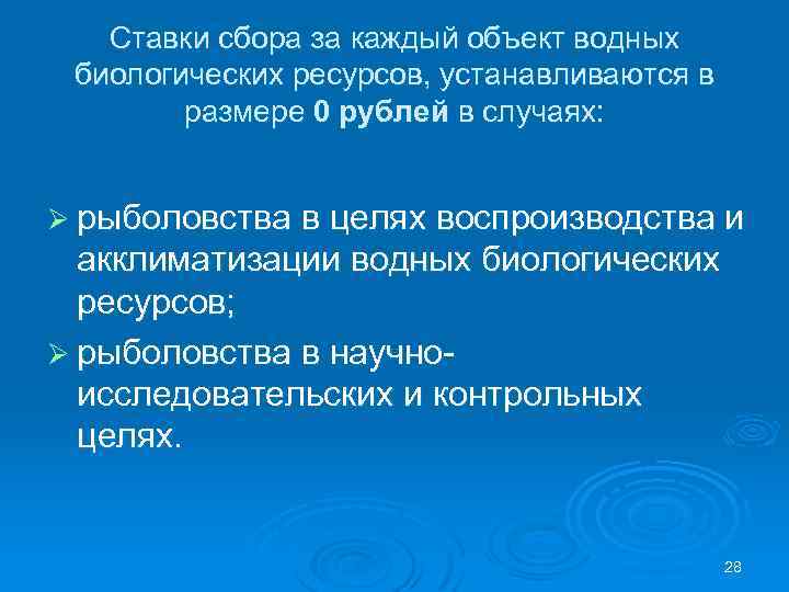 Ставки сбора за каждый объект водных биологических ресурсов, устанавливаются в размере 0 рублей в
