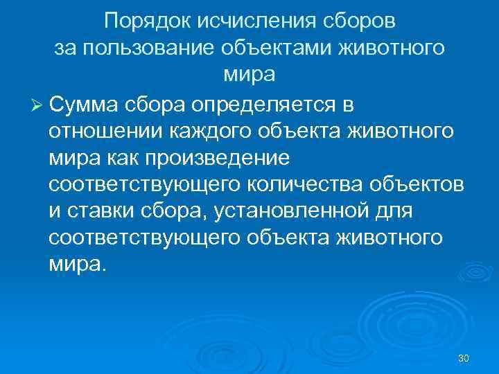 Порядок исчисления сборов за пользование объектами животного мира Ø Сумма сбора определяется в отношении