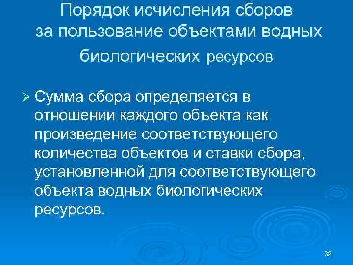 Сбор за пользование водными. Порядок исчисления сборов. Объекты водных биологических ресурсов. Ставки сбора за пользование объектами водных биологических ресурсов. Пользование водных биологических ресурсов