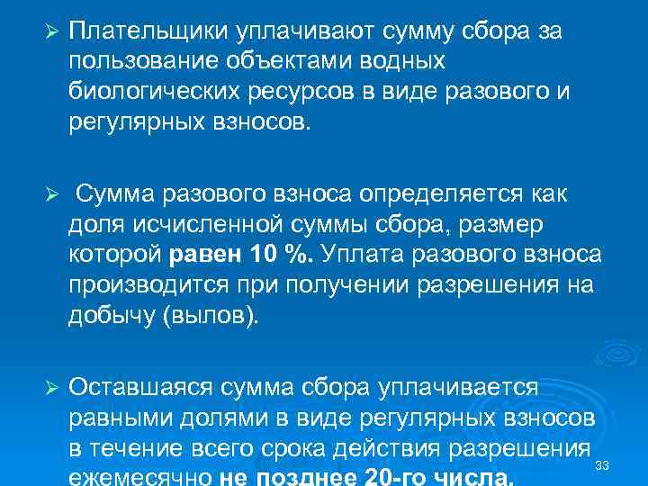 Собранная сумма. Плательщики сбора за пользование объектами ВБР уплачивают:. Сбор за пользование объектами водных биологических ресурсов. Сумма сбора за пользование объектами водных биологических ресурсов. Платежи за водные объекты.