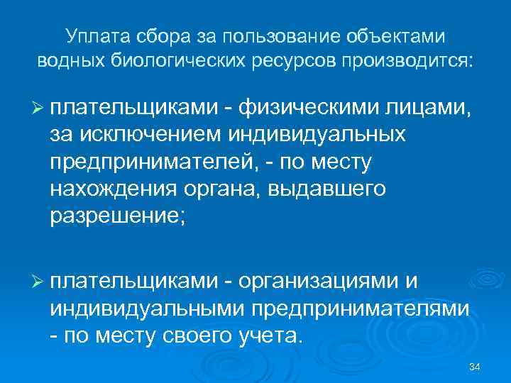 Уплата сбора за пользование объектами водных биологических ресурсов производится: Ø плательщиками - физическими лицами,