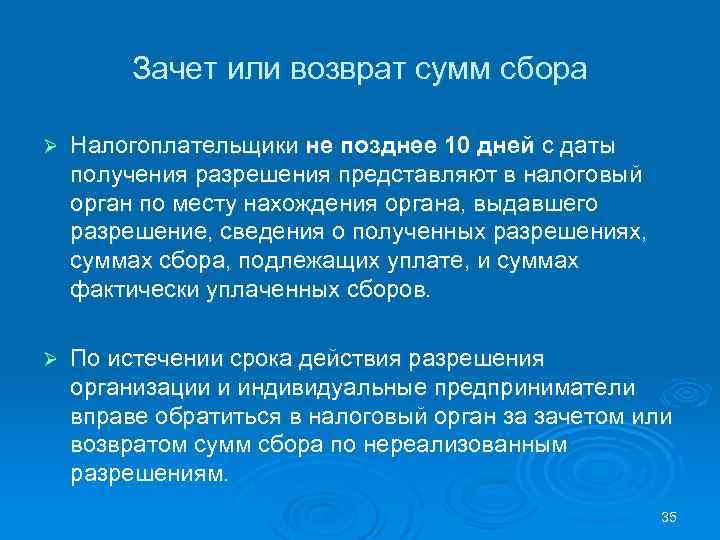 Зачет или возврат сумм сбора Ø Налогоплательщики не позднее 10 дней с даты получения