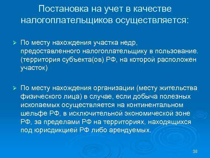 Постановка на учет в качестве налогоплательщиков осуществляется: Ø По месту нахождения участка недр, предоставленного