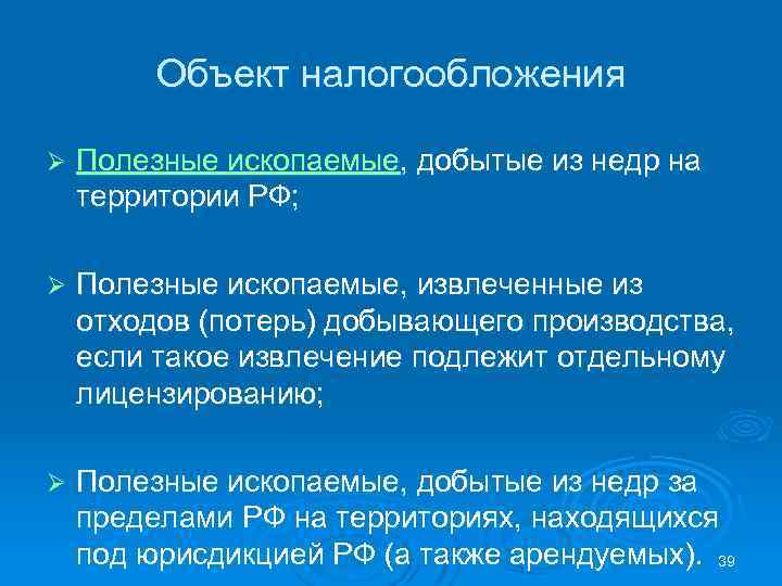 Объект налогообложения Ø Полезные ископаемые, добытые из недр на территории РФ; Ø Полезные ископаемые,