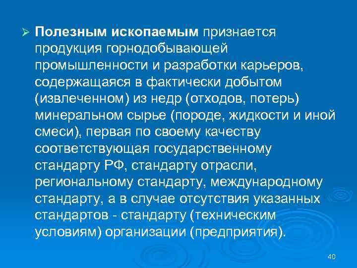 Ø Полезным ископаемым признается продукция горнодобывающей промышленности и разработки карьеров, содержащаяся в фактически добытом