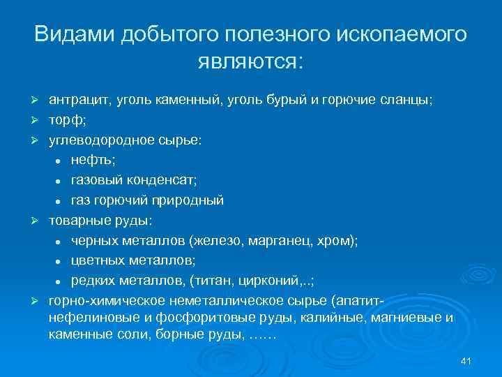 Видами добытого полезного ископаемого являются: Ø Ø Ø антрацит, уголь каменный, уголь бурый и