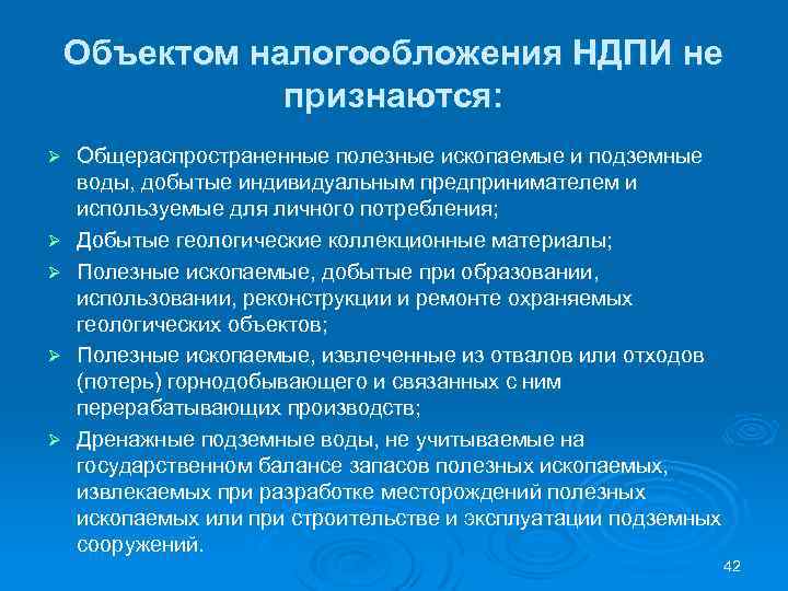 Объектом налогообложения НДПИ не признаются: Ø Ø Ø Общераспространенные полезные ископаемые и подземные воды,