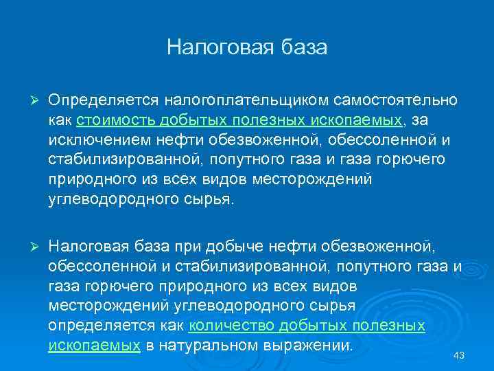 Налоговая база Ø Определяется налогоплательщиком самостоятельно как стоимость добытых полезных ископаемых, за исключением нефти