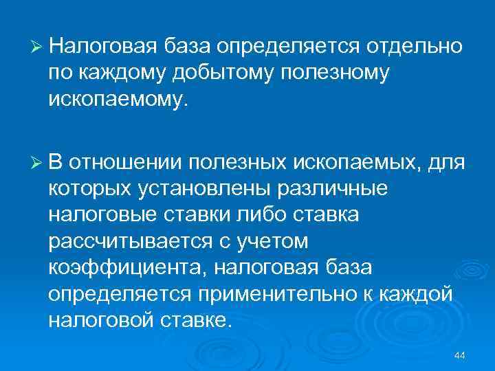 Ø Налоговая база определяется отдельно по каждому добытому полезному ископаемому. Ø В отношении полезных