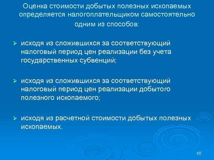 Оценка стоимости добытых полезных ископаемых определяется налогоплательщиком самостоятельно одним из способов: Ø исходя из