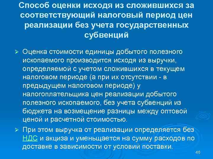 Способ оценки исходя из сложившихся за соответствующий налоговый период цен реализации без учета государственных