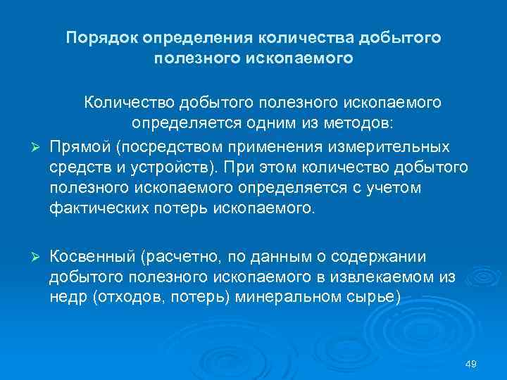 Порядок определения количества добытого полезного ископаемого Количество добытого полезного ископаемого определяется одним из методов: