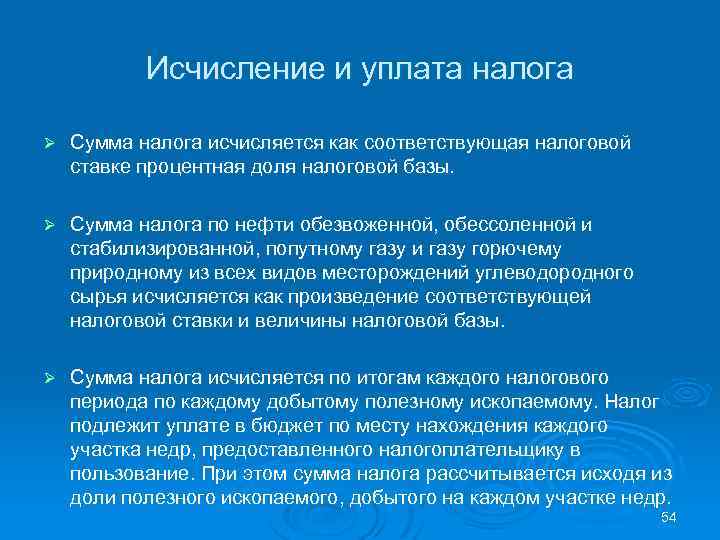 Исчисление и уплата налога Ø Сумма налога исчисляется как соответствующая налоговой ставке процентная доля