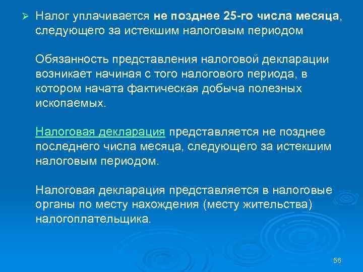 Ø Налог уплачивается не позднее 25 -го числа месяца, следующего за истекшим налоговым периодом
