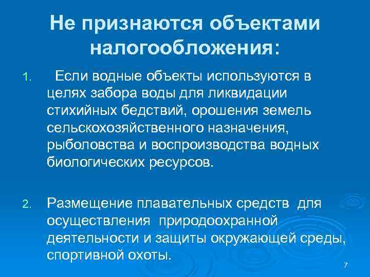 Не признаются объектами налогообложения: 1. Если водные объекты используются в целях забора воды для