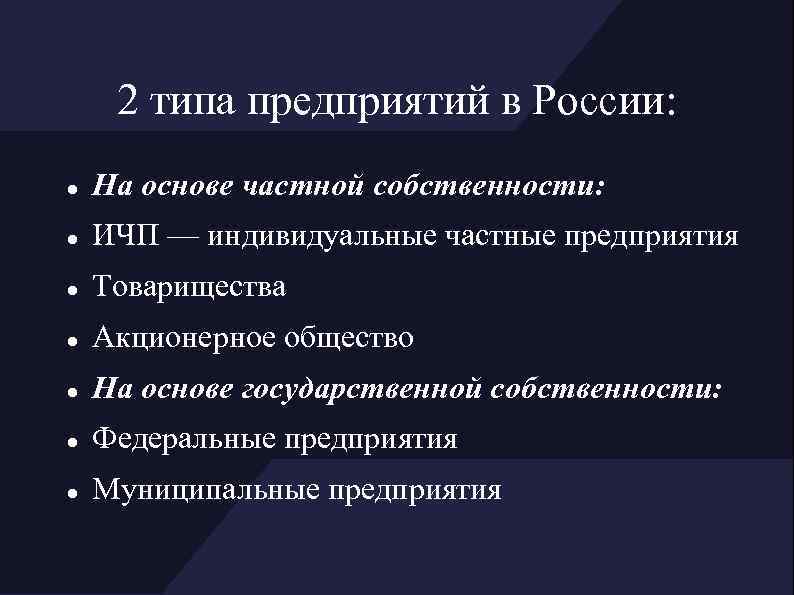2 типа предприятий в России: На основе частной собственности: ИЧП — индивидуальные частные предприятия
