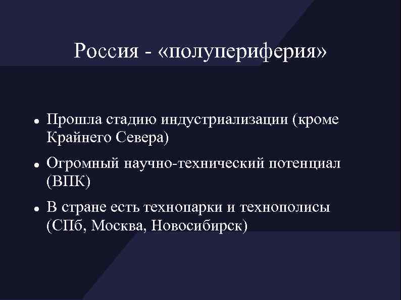 Россия - «полупериферия» Прошла стадию индустриализации (кроме Крайнего Севера) Огромный научно-технический потенциал (ВПК) В