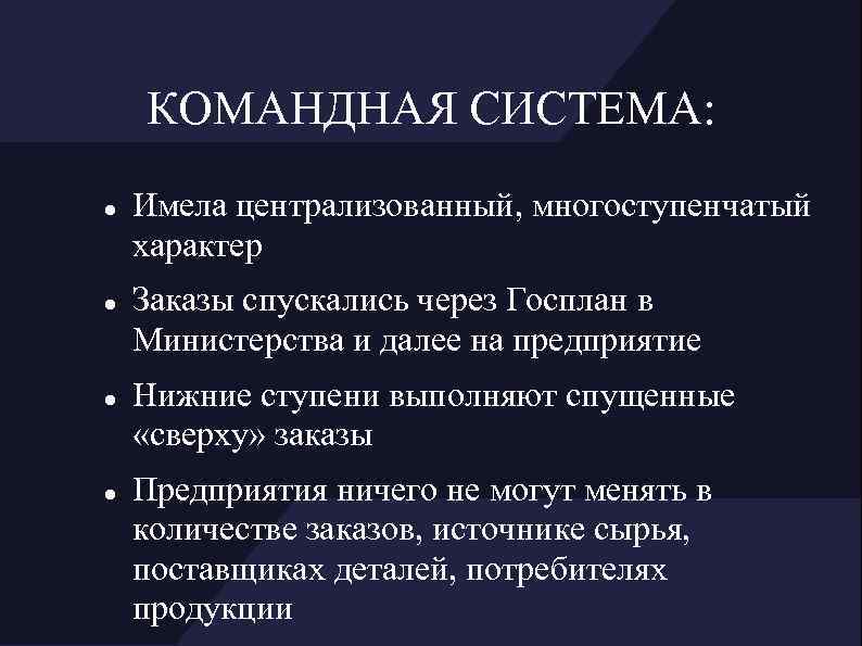 КОМАНДНАЯ СИСТЕМА: Имела централизованный, многоступенчатый характер Заказы спускались через Госплан в Министерства и далее