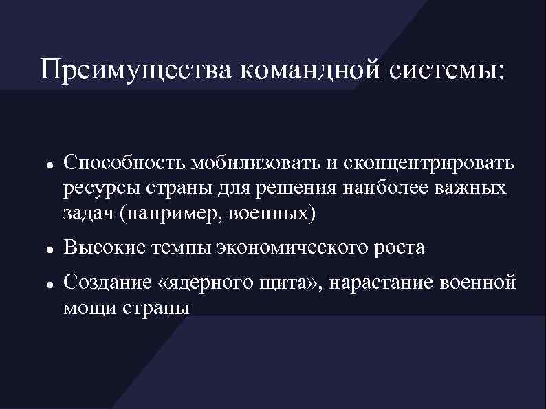 Преимущества командной системы: Способность мобилизовать и сконцентрировать ресурсы страны для решения наиболее важных задач