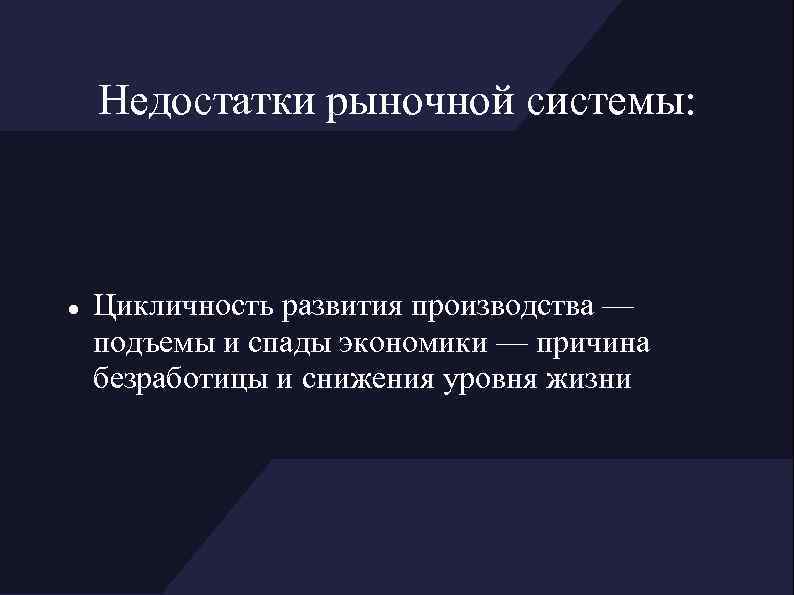 Недостатки рыночной системы: Цикличность развития производства — подъемы и спады экономики — причина безработицы