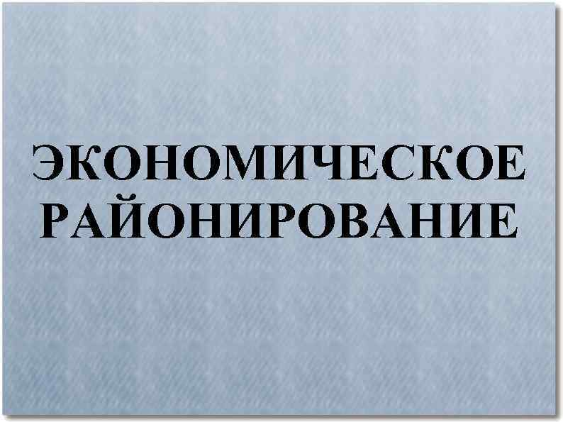ЭКОНОМИЧЕСКОЕ РАЙОНИРОВАНИЕ 