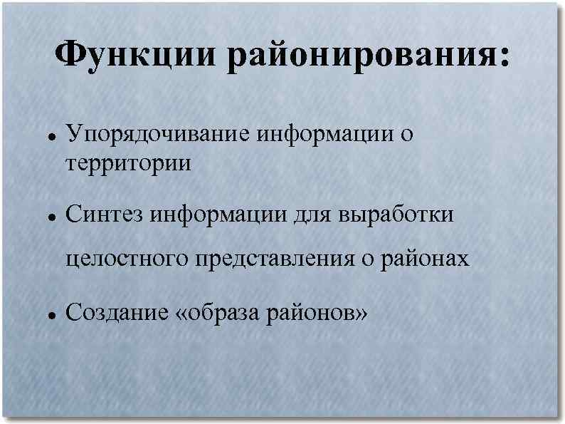Функции районирования: Упорядочивание информации о территории Синтез информации для выработки целостного представления о районах
