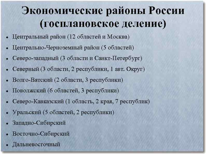 Экономические районы России (госплановское деление) Центральный район (12 областей и Москва) Центрально-Черноземный район (5