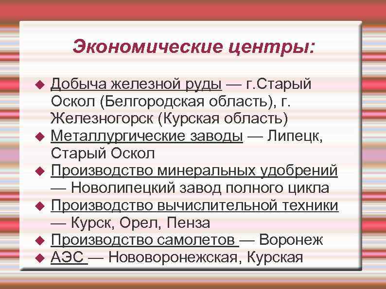 Экономические центры: Добыча железной руды — г. Старый Оскол (Белгородская область), г. Железногорск (Курская