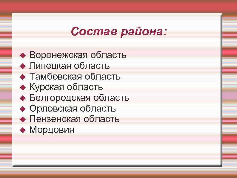 Состав района: Воронежская область Липецкая область Тамбовская область Курская область Белгородская область Орловская область