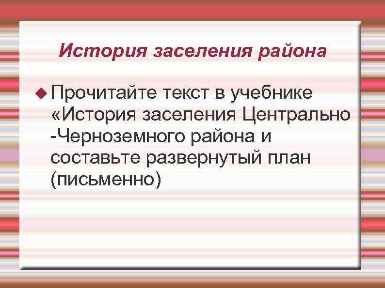 История заселения района Прочитайте текст в учебнике «История заселения Центрально -Черноземного района и составьте