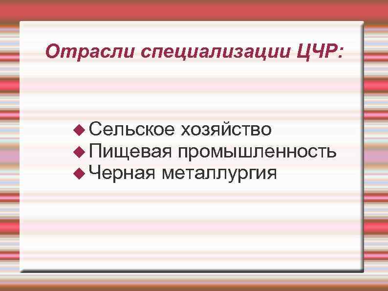 Центрально черноземный хозяйство. Отрасли специализации ЧЦР. Отраслью специализации центрального Черноземья является. Хозяйство ЦЧР отрасли специализации.