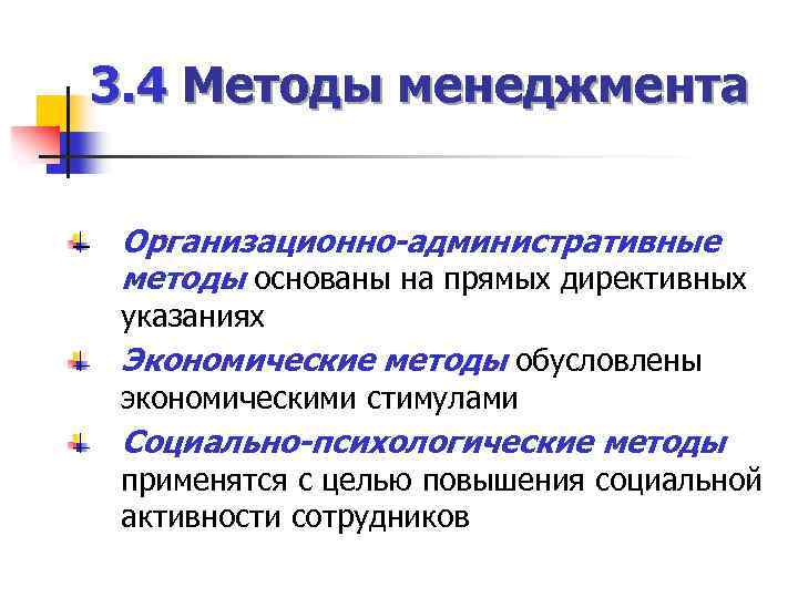 Административные методы предусматривают. Методы менеджмента. Организационно-административные методы.