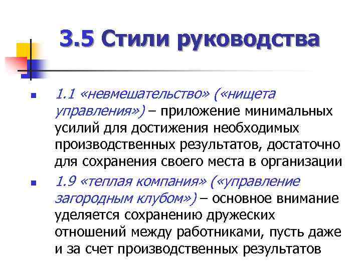 N тема. Невмешательство в стиль руководства. Стиль руководства невмешательство характерен. Стиль руководства невмешательство характерен ответ. Невмешательство характеристика.