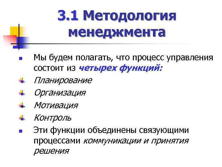 В чем состоял новый. Методология менеджмента. Теоретические основы менеджмента. Процесс менеджмента состоит из. Ориентиры методологии менеджмента.