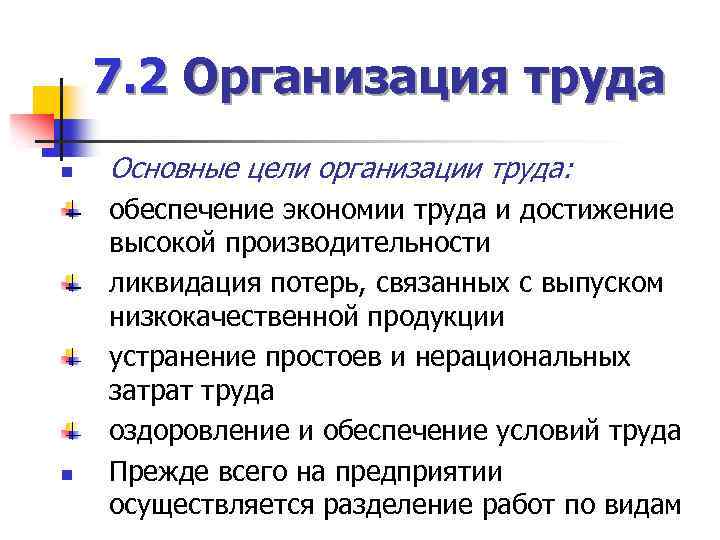 7. 2 Организация труда n n Основные цели организации труда: обеспечение экономии труда и