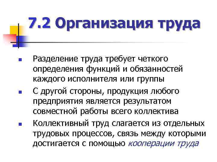 7. 2 Организация труда n n n Разделение труда требует четкого определения функций и