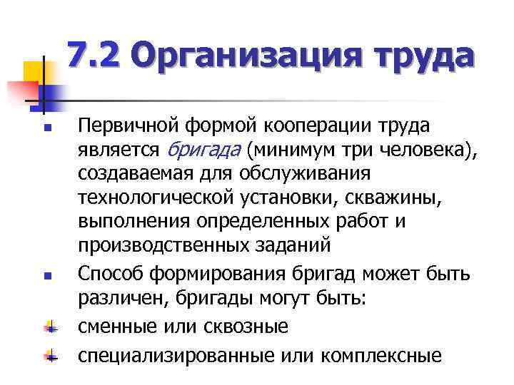 7. 2 Организация труда n n Первичной формой кооперации труда является бригада (минимум три