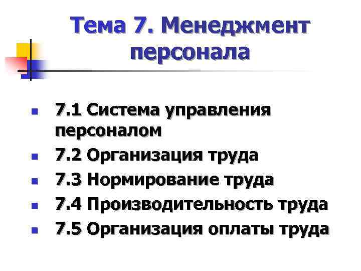 Тема 7. Менеджмент персонала n n n 7. 1 Система управления персоналом 7. 2