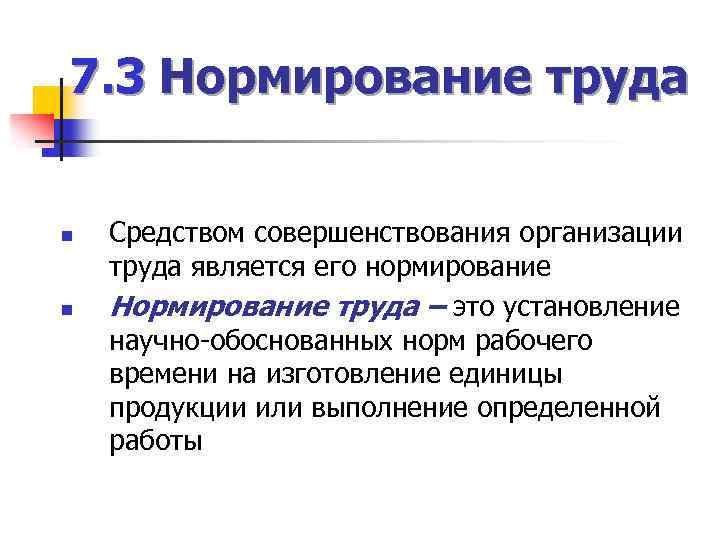 7. 3 Нормирование труда n n Средством совершенствования организации труда является его нормирование Нормирование