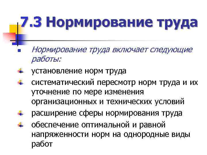 7. 3 Нормирование труда n Нормирование труда включает следующие работы: установление норм труда систематический