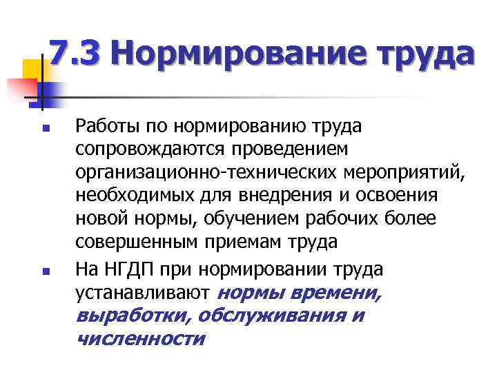 7. 3 Нормирование труда n n Работы по нормированию труда сопровождаются проведением организационно-технических мероприятий,