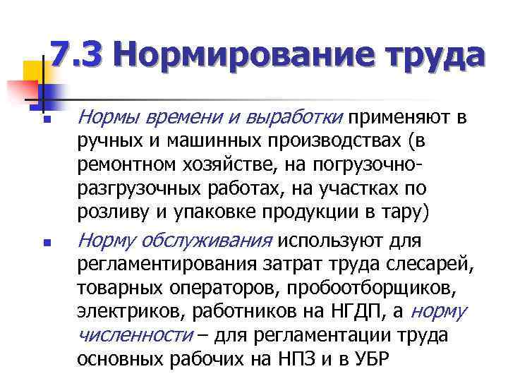 7. 3 Нормирование труда n n Нормы времени и выработки применяют в ручных и