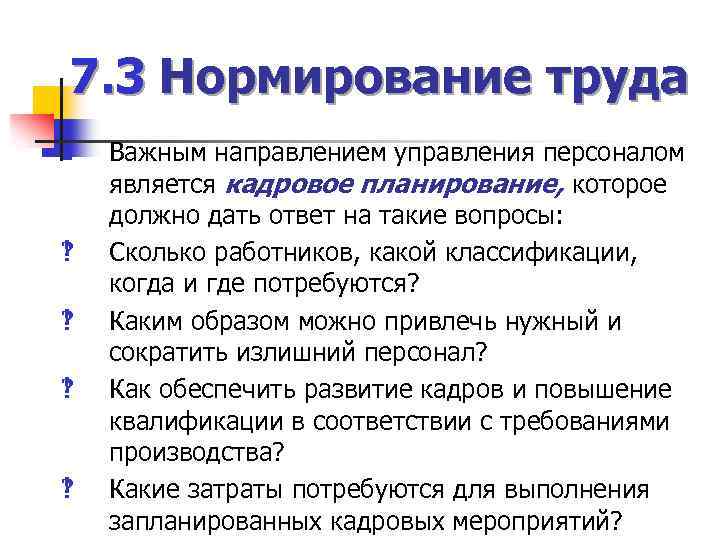 7. 3 Нормирование труда n ^ ^ Важным направлением управления персоналом является кадровое планирование,